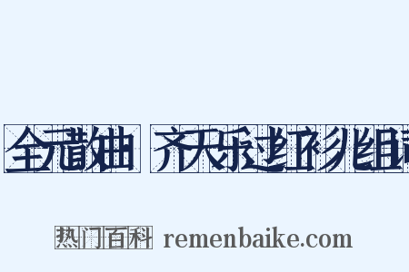 全元散曲·齐天乐过红衫儿组词是什么意思的图片